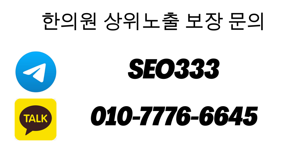 한의원 상위노출 문의